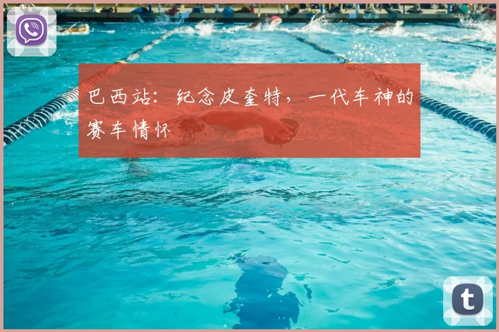 巴西站:纪念皮奎特,一代车神的赛车情怀