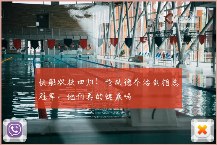快船双核回归!伦纳德乔治剑指总冠军,他们真的健康吗