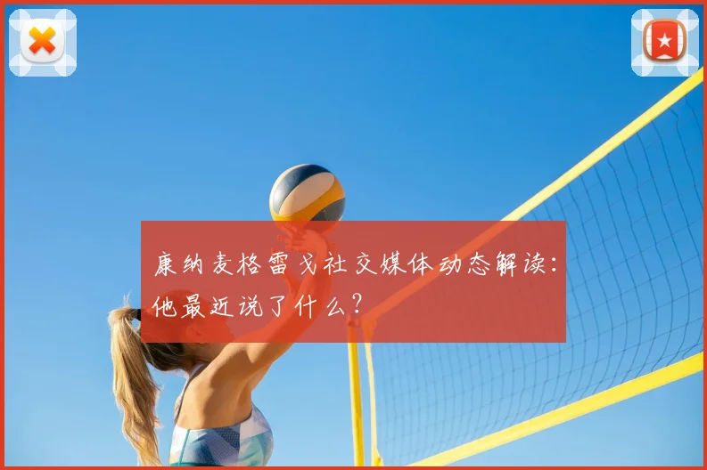 康纳麦格雷戈社交媒体动态解读：他最近说了什么？
