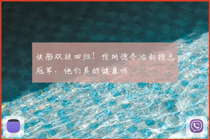 快船双核回归!伦纳德乔治剑指总冠军,他们真的健康吗