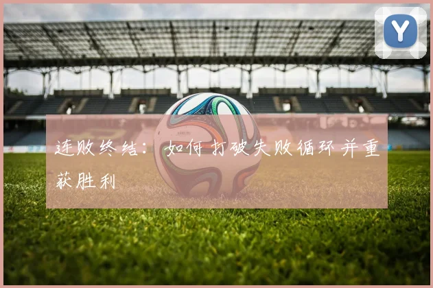 连败终结：如何打破失败循环并重获胜利
