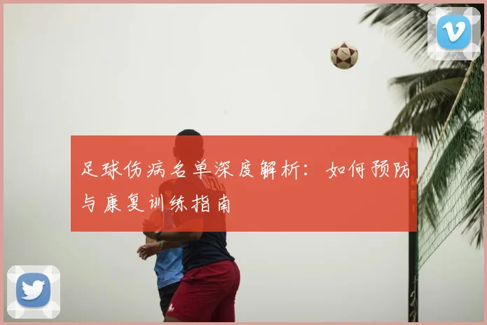 足球伤病名单深度解析:如何预防与康复训练指南