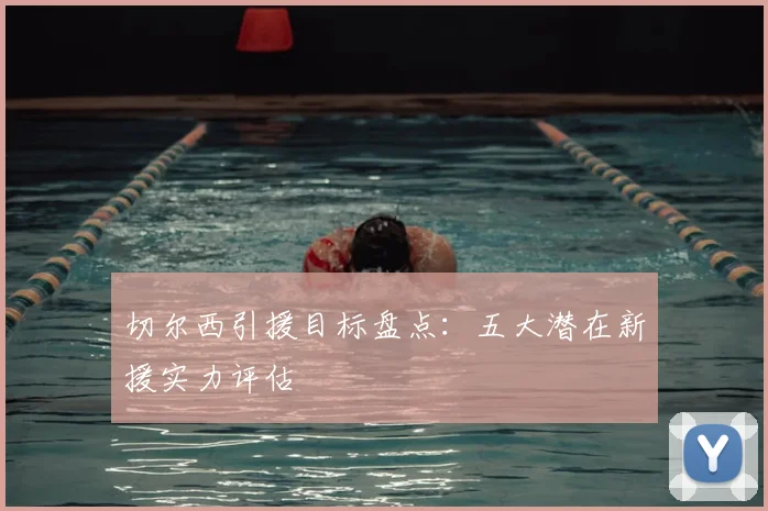切尔西引援目标盘点:五大潜在新援实力评估