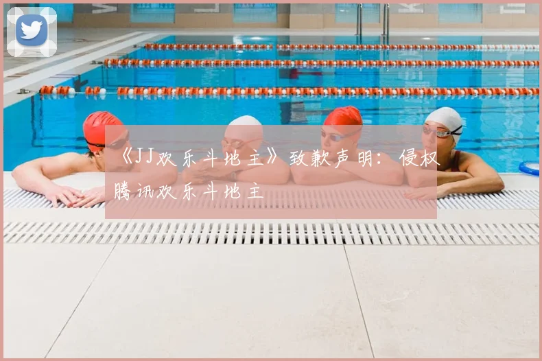 《JJ欢乐斗地主》致歉声明：侵权腾讯欢乐斗地主