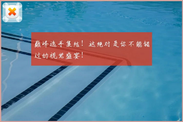 巅峰选手集结！这绝对是你不能错过的视觉盛宴！