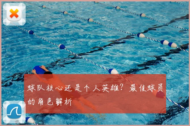 球队核心还是个人英雄？最佳球员的角色解析