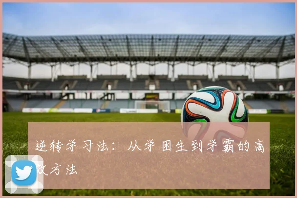 逆转学习法：从学困生到学霸的高效方法