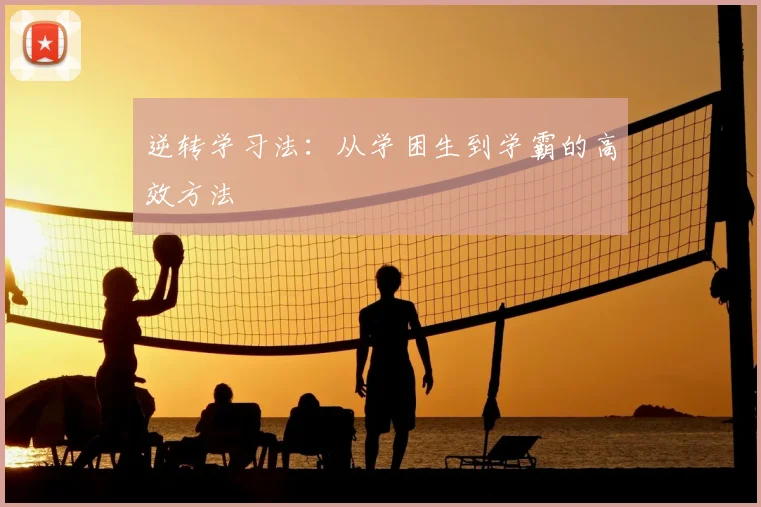 逆转学习法：从学困生到学霸的高效方法