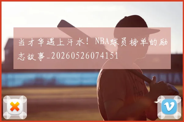 当才华遇上汗水!NBA球员榜单的励志故事_20260526074151