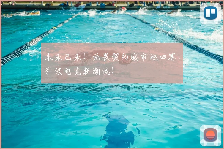 未来已来!无畏契约城市巡回赛,引领电竞新潮流!