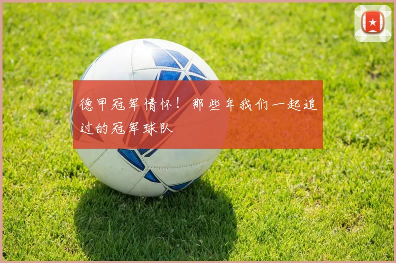 德甲冠军情怀!那些年我们一起追过的冠军球队