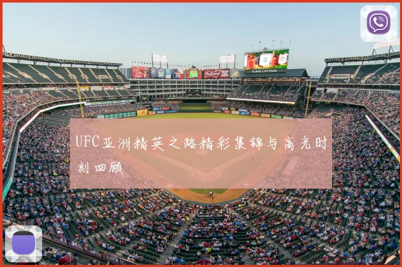 UFC亚洲精英之路精彩集锦与高光时刻回顾