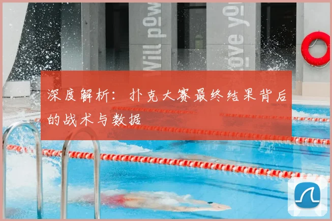 深度解析:扑克大赛最终结果背后的战术与数据