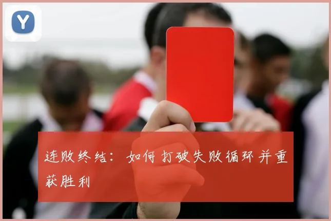 连败终结：如何打破失败循环并重获胜利