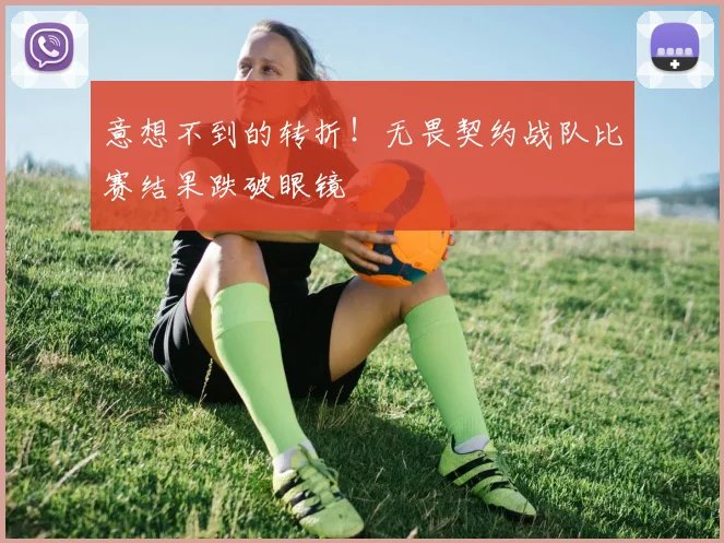 意想不到的转折!无畏契约战队比赛结果跌破眼镜
