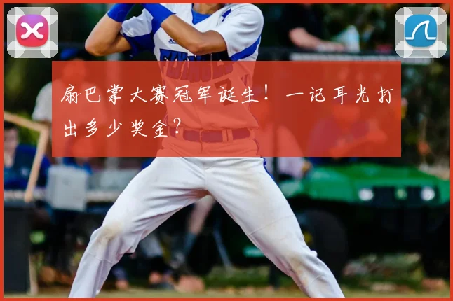 扇巴掌大赛冠军诞生!一记耳光打出多少奖金?