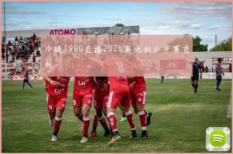 今晚1900直播2026奥地利公开赛首轮