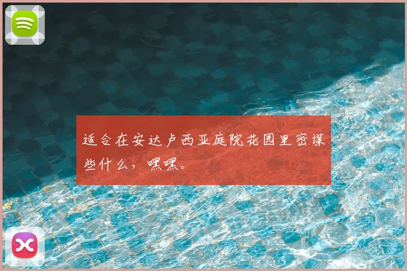 适合在安达卢西亚庭院花园里密谋些什么，嘿嘿。