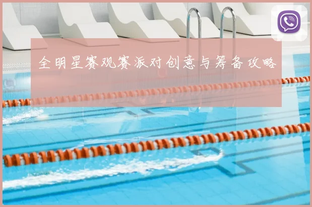 全明星赛观赛派对创意与筹备攻略