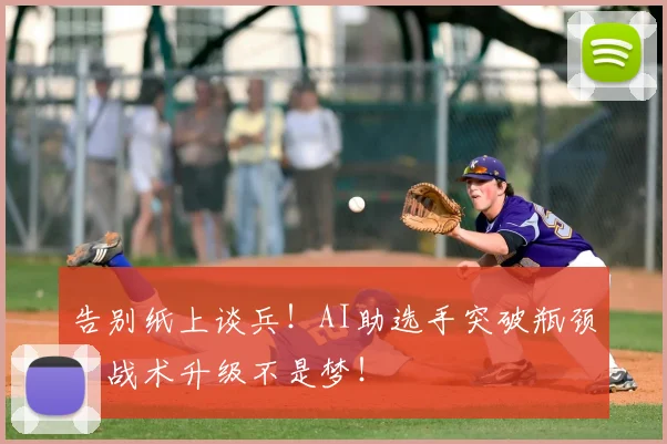 告别纸上谈兵!AI助选手突破瓶颈,战术升级不是梦!