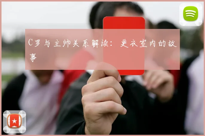 C罗与主帅关系解读：更衣室内的故事