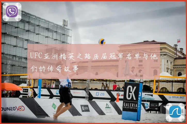 UFC亚洲精英之路历届冠军名单与他们的传奇故事