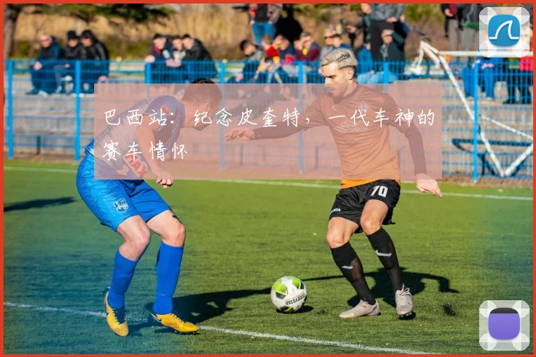 巴西站:纪念皮奎特,一代车神的赛车情怀
