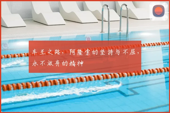 车王之路，阿隆索的坚持与不屈，永不放弃的精神