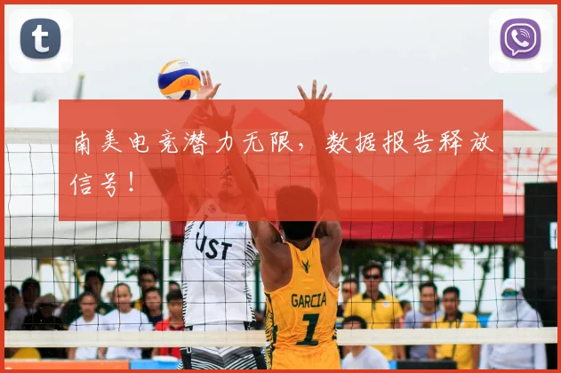 南美电竞潜力无限，数据报告释放信号！