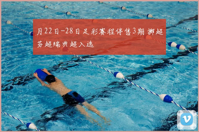 月22日-28日足彩赛程停售3期 挪超芬超瑞典超入选