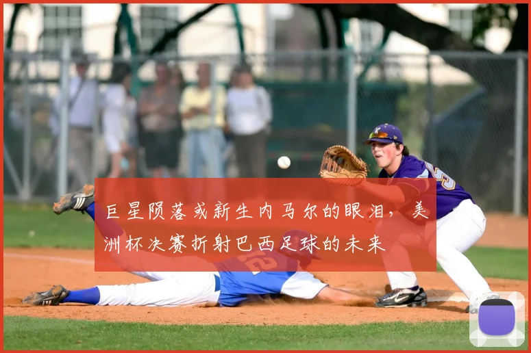 巨星陨落或新生内马尔的眼泪,美洲杯决赛折射巴西足球的未来