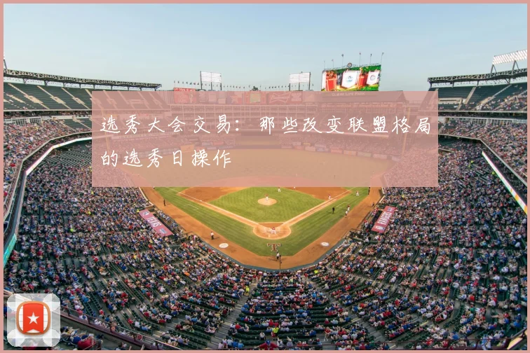 选秀大会交易：那些改变联盟格局的选秀日操作