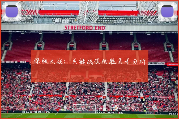 保级大战:关键战役的胜负手分析