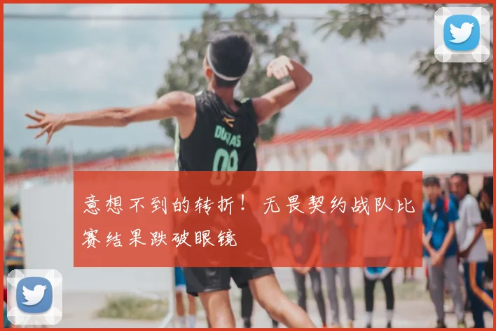 意想不到的转折!无畏契约战队比赛结果跌破眼镜