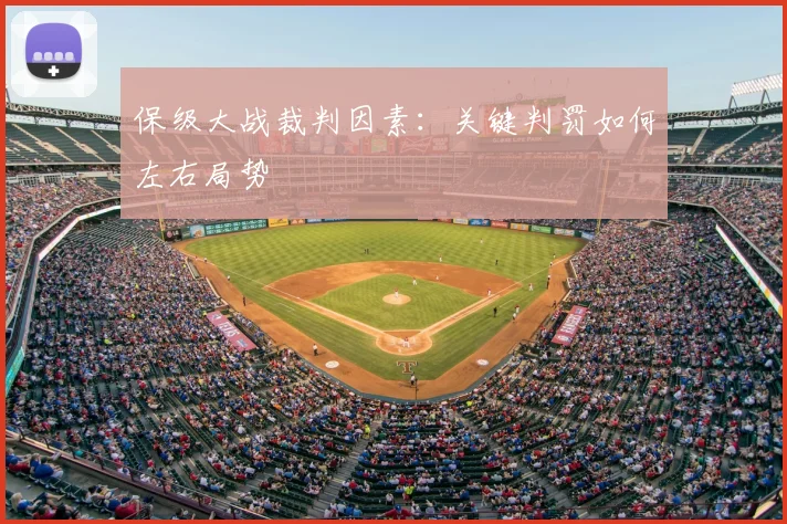 保级大战裁判因素：关键判罚如何左右局势
