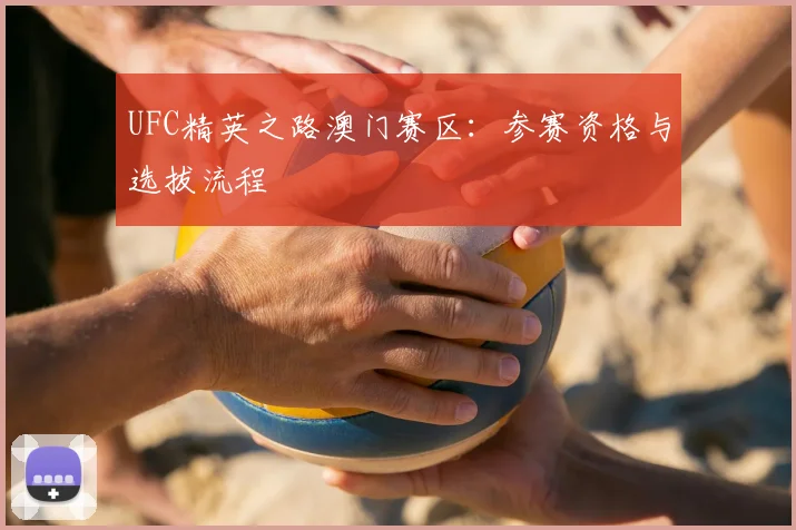 UFC精英之路澳门赛区:参赛资格与选拔流程