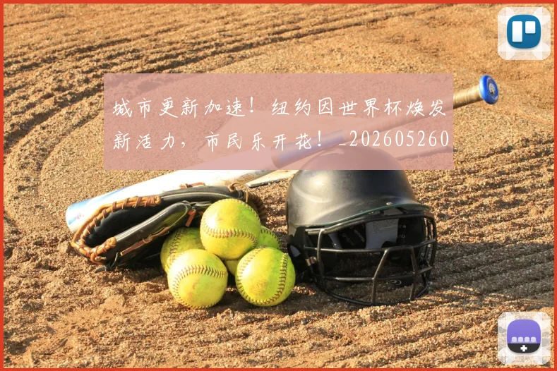 城市更新加速！纽约因世界杯焕发新活力，市民乐开花！_20260526073443
