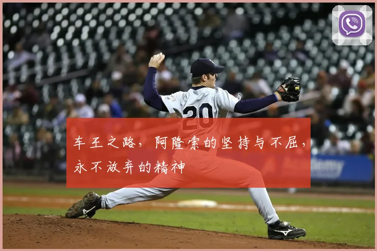 车王之路,阿隆索的坚持与不屈,永不放弃的精神