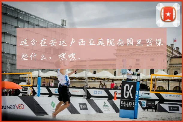 适合在安达卢西亚庭院花园里密谋些什么，嘿嘿。